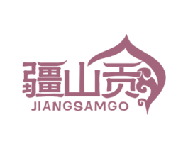 疆山贡 JIANGSAMGO