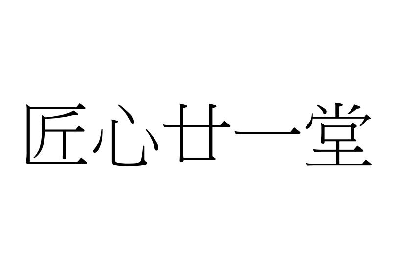 匠心廿一堂