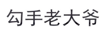 勾手老大爷