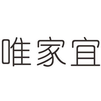 唯家宜