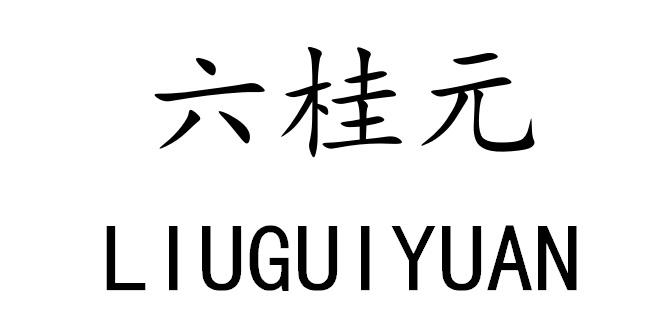 六桂元