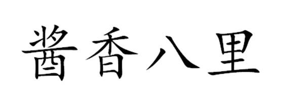 酱香八里