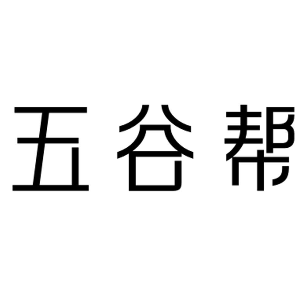 五谷帮