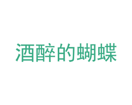 酒醉的蝴蝶