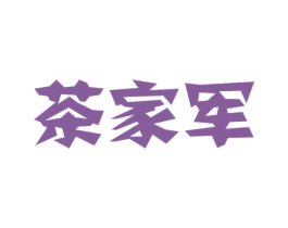 茶家军
