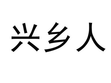 兴乡人