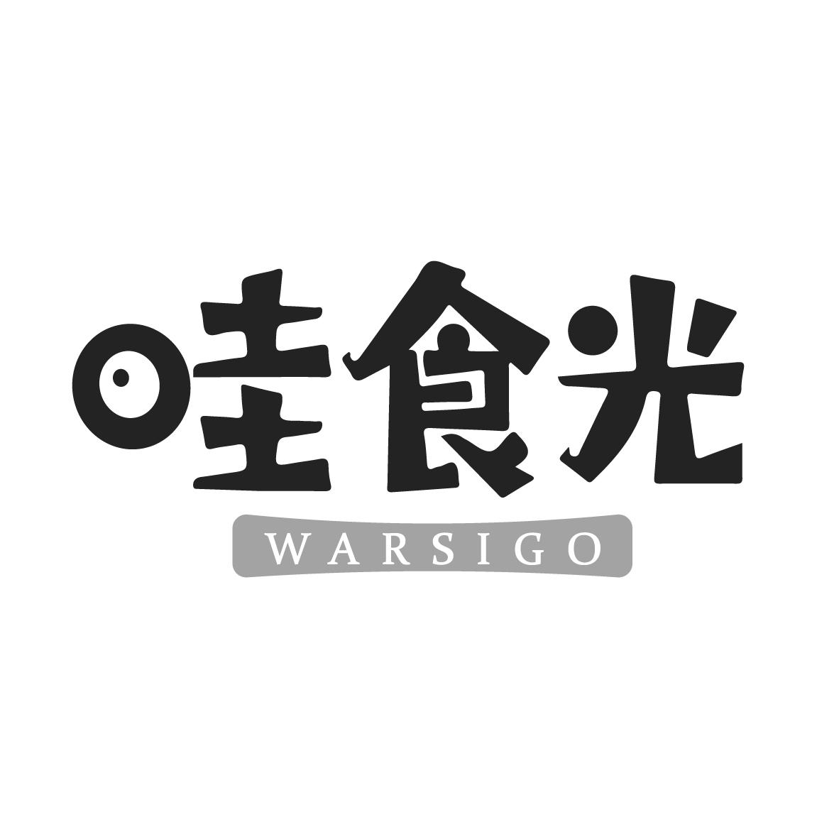 哇食光 WARSIGO