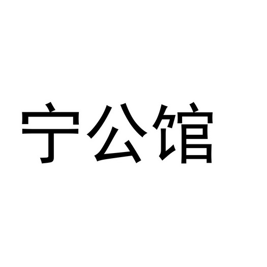 宁公馆