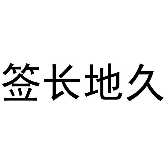 签长地久