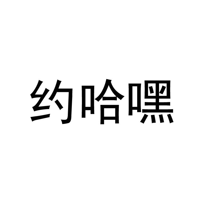 约哈嘿