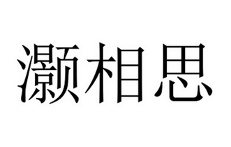 灏相思