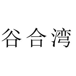 谷合湾