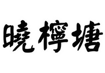 晓柠塘