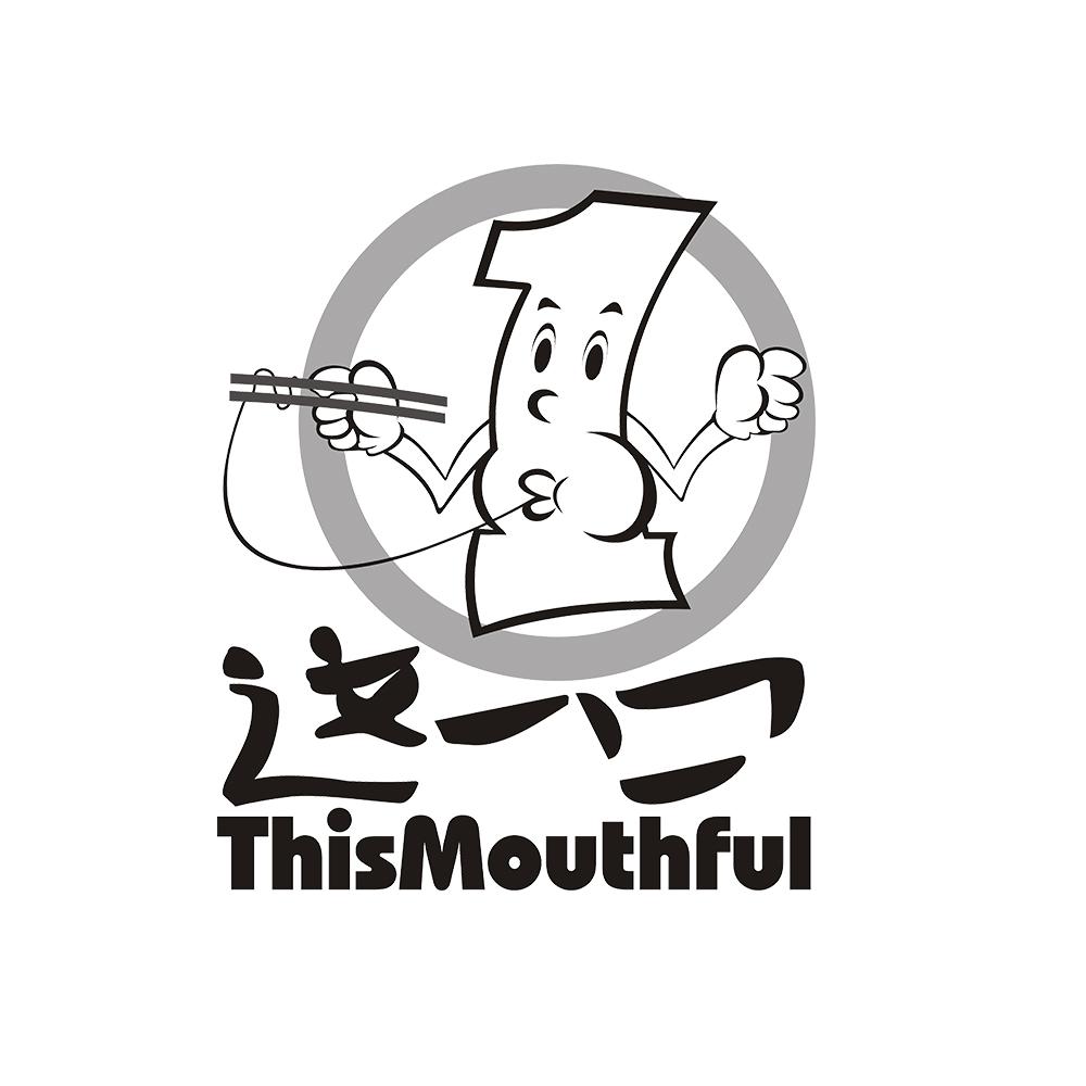 这一口 THISMOUTHFUL