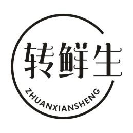 转鲜生