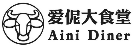 爱伲大食堂 AINI DINER