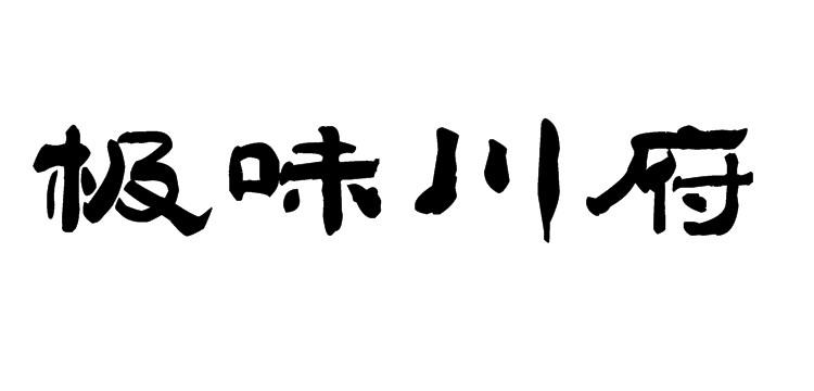 极味川府