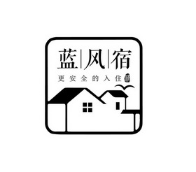 蓝风宿 更安全的入住 精