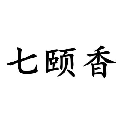 七颐香