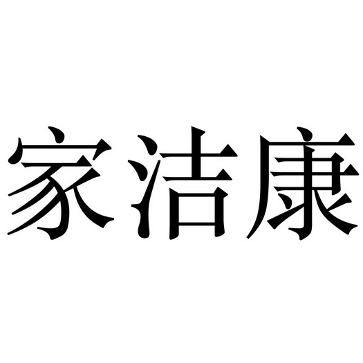 家洁康
