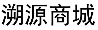 溯源商城