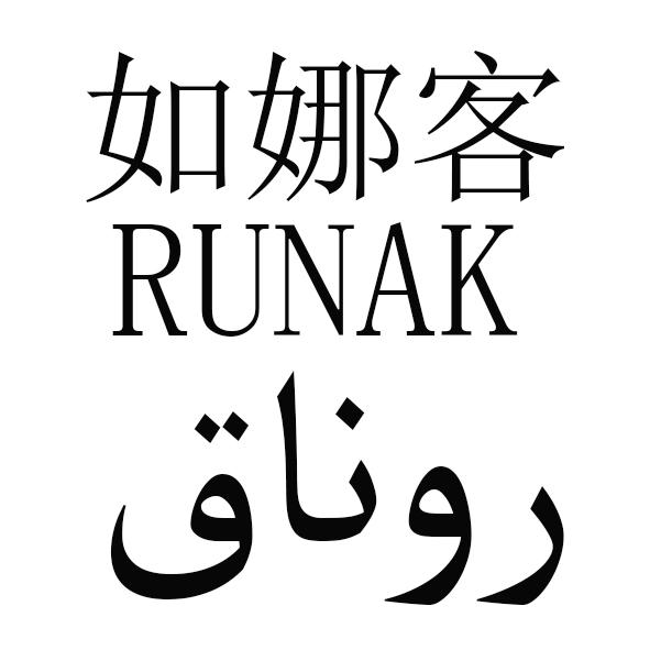 如娜客 RUNAK