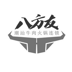 八方友 潮汕牛肉火锅连锁