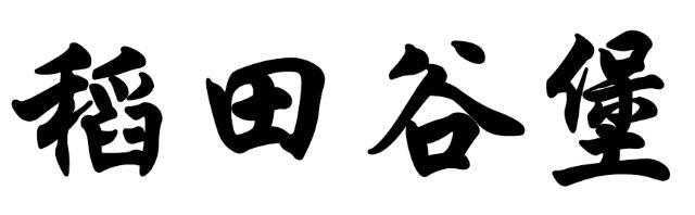 稻田谷堡