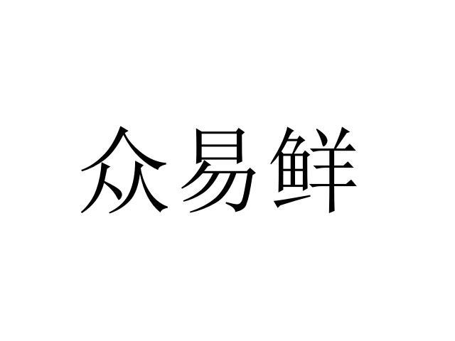众易鲜