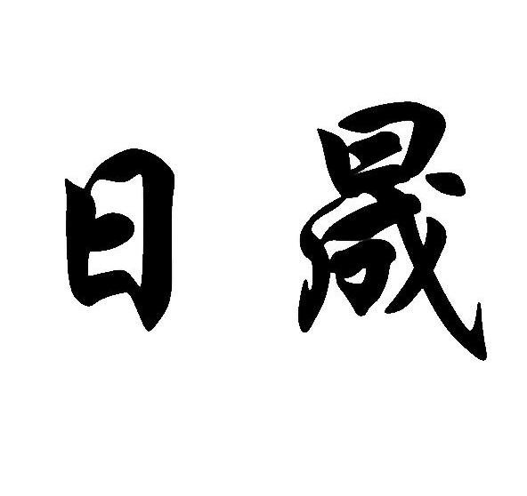 日晟