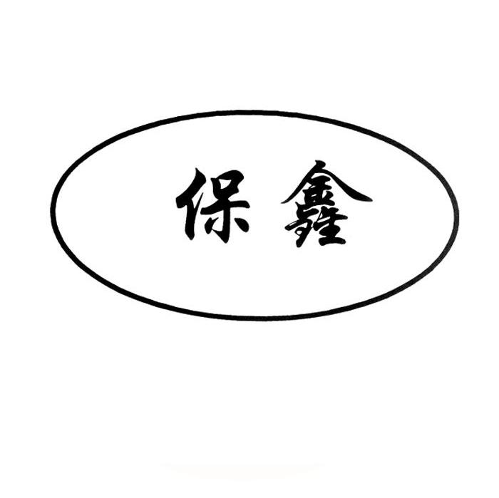 保鑫