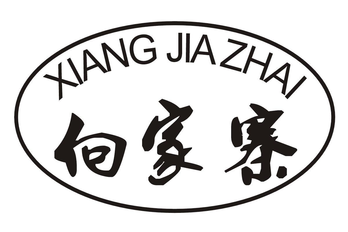 向家寨