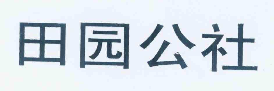 田园公社