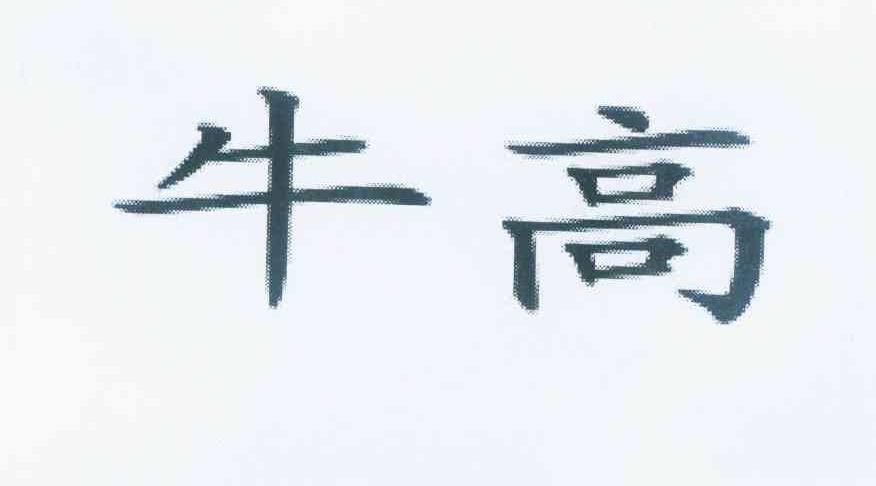 牛高