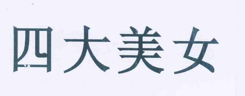 四大美女