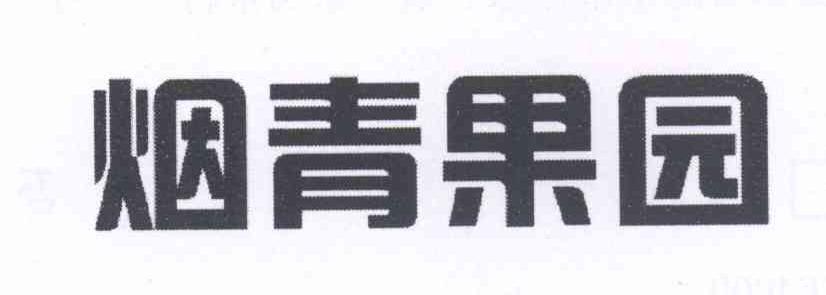 烟青果园