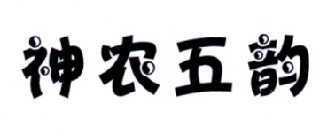 神农五韵