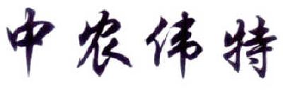 中农伟特