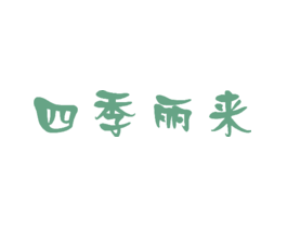 四季丽来