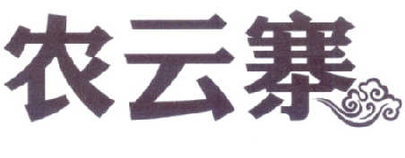 农云寨