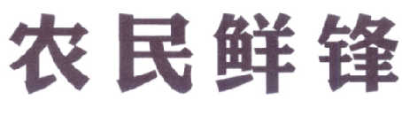 农民鲜锋