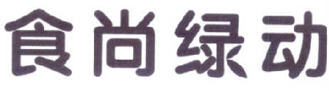 食尚绿动