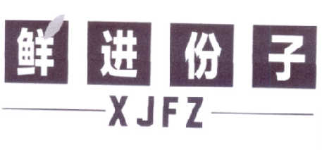 鲜进份子 XJFZ