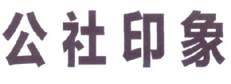 公社印象