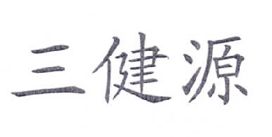 三健源