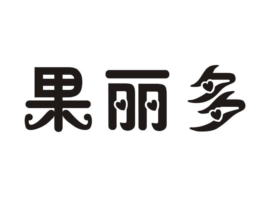 果丽多