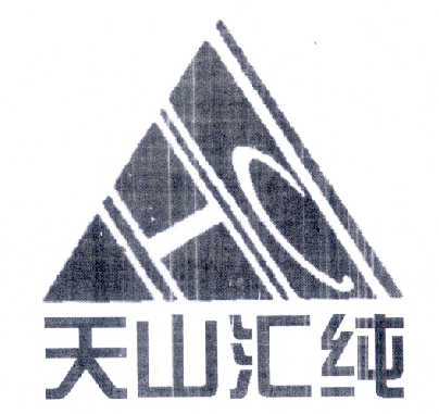 天山汇纯 HC