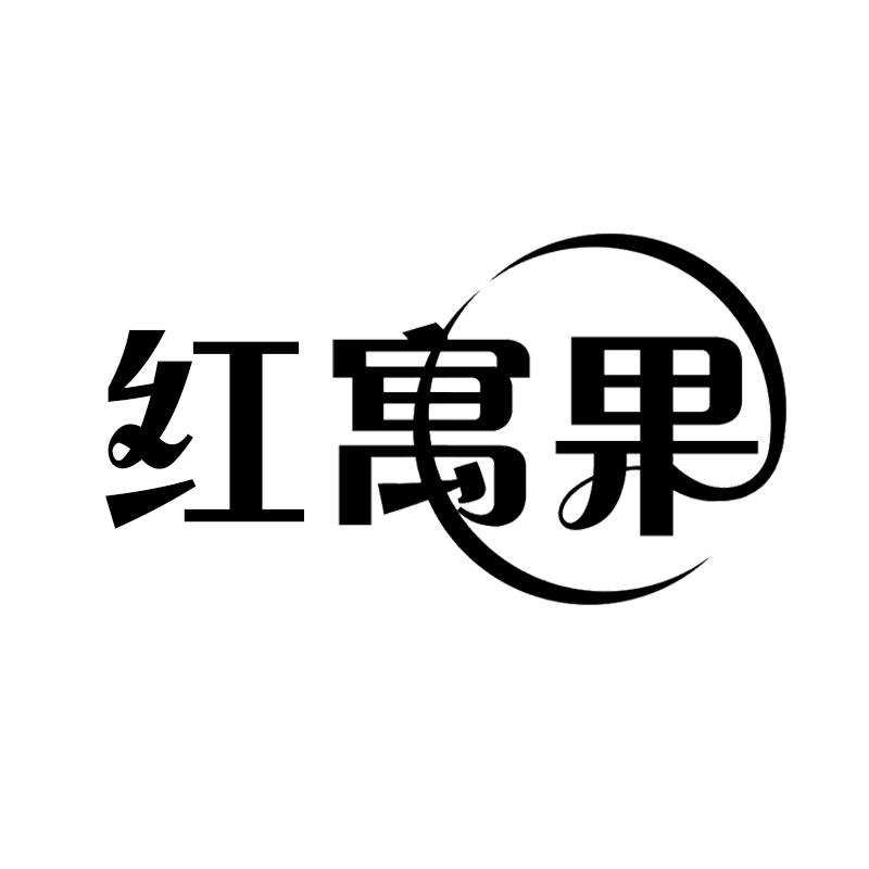 红寓果