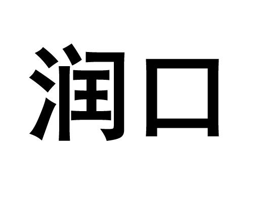 润口