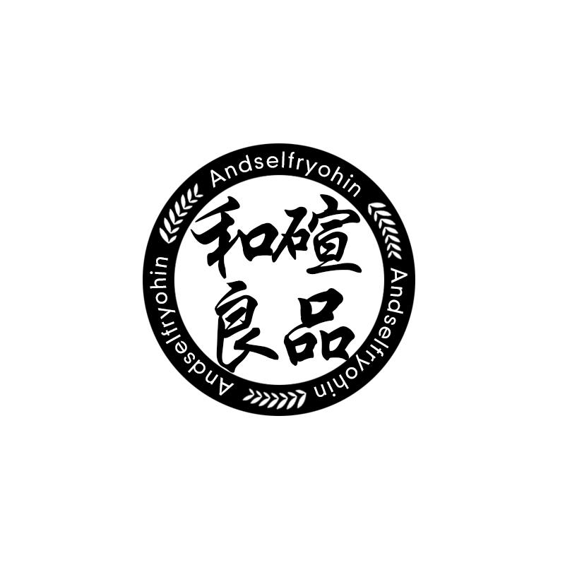 和碹良品  AND SELF RYOHIN
